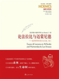《论法拉比与迈蒙尼德：施特劳斯讲演与论文集.卷3》-列奥&middot;施特劳斯