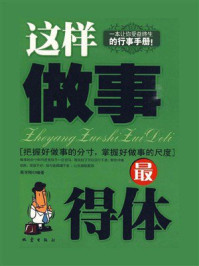 《这样做事最得体》-吴学刚