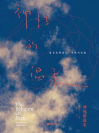 《神性的温柔：泰戈尔探讨人、灵性与生命》-泰戈尔