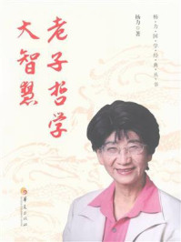 《老子哲学大智慧》-杨力
