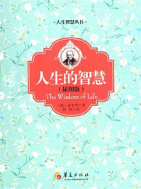 《人生的智慧（插图版）》-叔本华