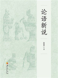 《论语新说》-殷铭荷