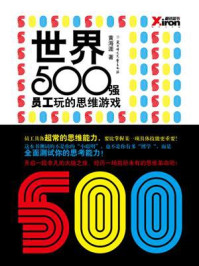 《世界500强员工玩的思维游戏》-黄鸿涯