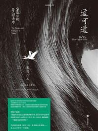 《道可道：《老子》的要义与诘难》-熊逸