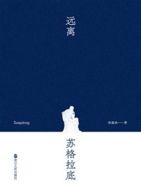 《远离苏格拉底》-陈建洪