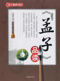 《《孟子》品读》-歌斐木