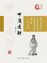 《中庸通解》-钟永圣