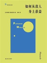 《如何从敌人身上获益》-普鲁塔克