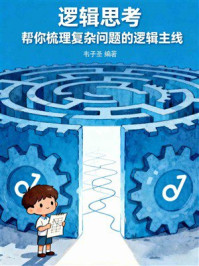 《逻辑思考：帮你梳理复杂问题的逻辑主线》-韦子圣