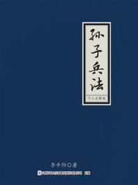 《孙子兵法个人注解版》-李平阳