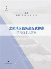《水网地区绿色装配式护岸结构技术及实践》-顾宽海