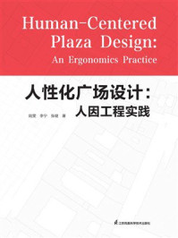 《人性化广场设计：人因工程实践》-陆雯