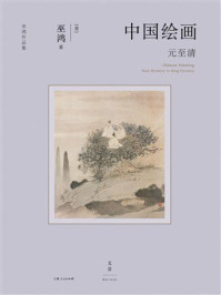 《中国绘画：元至清》-巫鸿