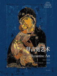 《拜占庭艺术》-罗宾&middot;科马克