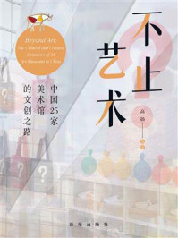 《不止艺术：中国25家美术馆的文创之路》-高扬