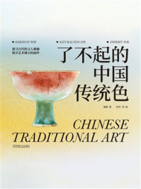 《了不起的中国传统色》-张朋