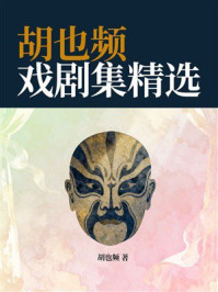 《胡也频戏剧集精选》-胡也频