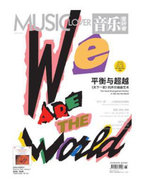 《音乐爱好者（2025年第六期）》-《音乐爱好者》编辑部