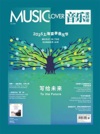 《音乐爱好者（2025年第七期）》-《音乐爱好者》编辑部
