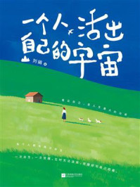 《一个人，活出自己的宇宙》-刘娟
