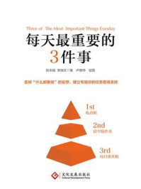 《每天最重要的3件事》-张永锡