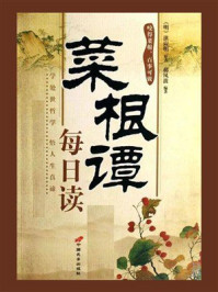 《菜根谭每日读》-洪应明