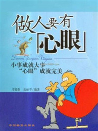 《做人要有&ldquo;心眼&rdquo;》-马银春