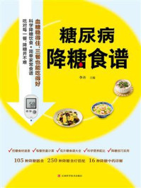 《糖尿病降糖食谱》-李卉