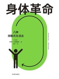 《身体革命：八种间歇式生活法》-西博&middot;汉诺塞特