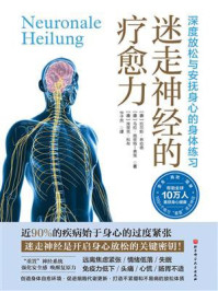 《迷走神经的疗愈力》-拉尔斯&middot;林哈德