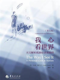 《我心看世界：天宝解析孤独症谱系障碍（第五版）》-天宝&middot;格兰丁