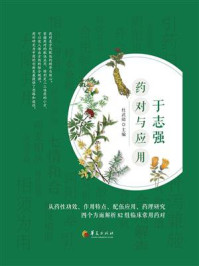 《于志强药对与应用》-杜武勋
