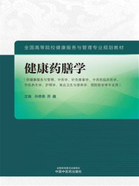 《健康药膳学》-孙贵香