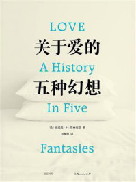 《关于爱的五种幻想》-芭芭拉&middot;H.罗森宛恩