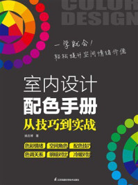 《室内设计配色手册： 从技巧到实战》-姚志博