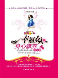 《幸福女人的身心修养大全集》-马银春