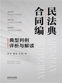 《民法典合同编典型判例评析与解读》-宋洋