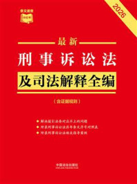《最新刑事诉讼法及司法解释全编（含证据规则）（2026年版）》-中国法治出版社
