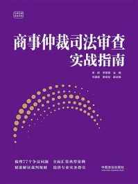 《商事仲裁司法审查实战指南》-李舒