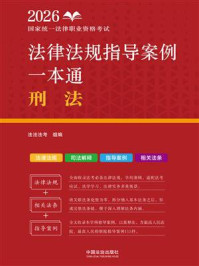 《2026国家统一法律职业资格考试法律法规指导案例一本通：刑法》-法法法考