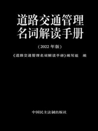 《道路交通管理名词解读手册（2022年版）》-《道路交通管理名词解读手册》