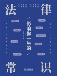 《影响你一生的法律常识》-余斌