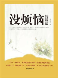 《没烦恼的活法》-大卫