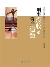 《刑事没收与资产追缴》-黄风