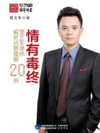 《情有毒终：管文军律师解析问题婚姻20例》-管文军