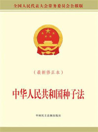 《中华人民共和国种子法（最新修正本）》-全国人大常委会办公厅