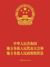 《中华人民共和国地方各级人民代表大会和地方各级人民政府组织法（新条文标注版）》-全国人大常委会办公厅