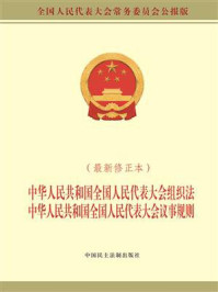 《中华人民共和国全国人民代表大会组织法中华人民共和国全国人民代表大会议事规则（最新修正本）》-全国人大常委会办公厅