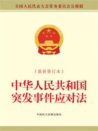 《中华人民共和国突发事件应对法（最新修订本）》-全国人大常委会办公厅