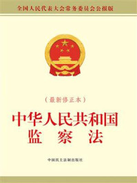 《中华人民共和国监察法（最新修正本）》-全国人大常委会办公厅